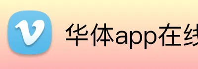 华体app在线登录入口 Logo