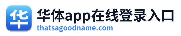 华体app在线登录入口
